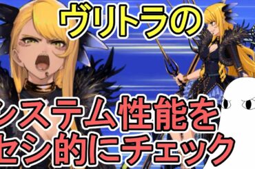 【FGO】ヴリトラのシステム性能をセシ的にチェック！