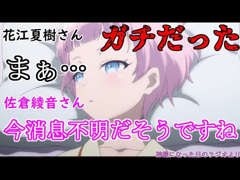 神様になった日 ラジオにて麻枝准さんの消息不明説が本当だと判明 あやねる 花江夏樹 神様になったラジオ 文字起こし 佐倉綾音 Tkhunt