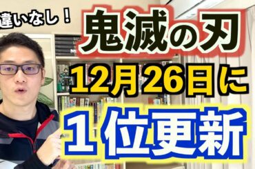 【12月26日】劇場版 鬼滅の刃が歴代1位の記録を更新することがほぼ確定！公開11週目の歴史的快挙