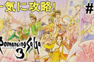 【ロマンシング サガ3 リマスター】全クリ目指して一気に攻略！色褪せぬ神ゲー攻略Part6！Romancing Saga3 Full Gameplay【ニンテンドースイッチ/レトロゲー】