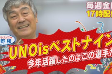 大野雄大沢村賞おめでとう！【宇野勝が2020年を振り返る】