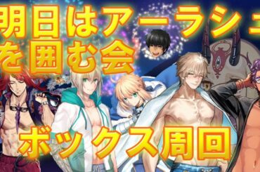 【FGO】ボックスイベント周回　礼装2枚出して解脱を目指す【FGOの相談なども大歓迎】