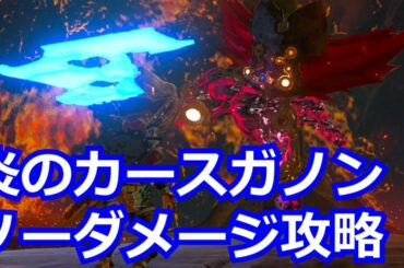 [ゼルダの伝説]炎のカースガノンをノーダメージ攻略