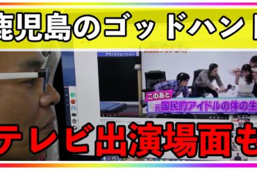 鹿児島のゴッドハンド整体師紹介とテレビ録画のお礼動画@なっつんチャンネル/小嶋菜月