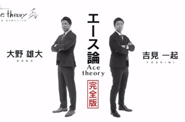 【吉見一起×大野雄大】 エース論 完全版 ～The theory～