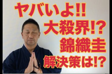 第243回 ヤバぃよ‼️ 大殺界⁉️ 錦織圭 解決策は⁉️ 結婚おめでとう‼️ 【こうくんミラクル黄金】