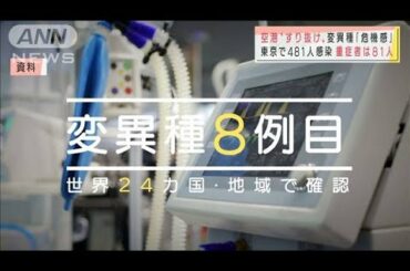 変異種8例を確認　空港検疫“すり抜け”も(2020年12月28日)