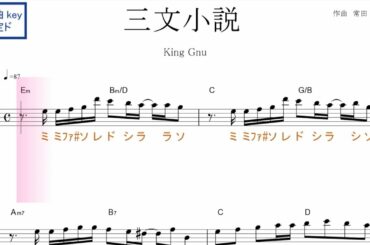 三文小説（King Gnu キングヌー）ドラマ「35歳の少女」主題歌　原曲key 固定ド読み／ドレミで歌う楽譜【コード付き】