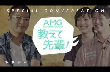 【AMG 教えて先輩！Vol.1】三宅健太さんと『小さなバイキング ビッケ』 で共演を果たした在校生が声優のお仕事について質問させていただきました。