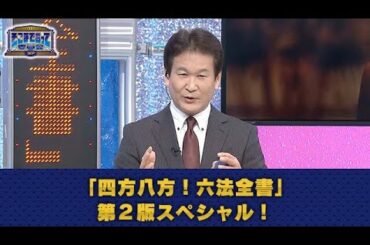 「四方八方！六法全書」第２版スペシャル！（全編公開）【そこまで言って委員会NP｜2020年12月13日放送】