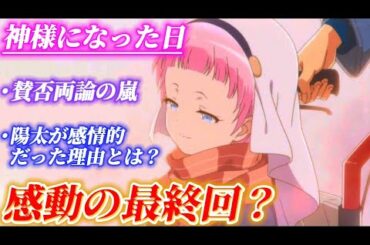 【神様になった日】感動の最終回？正直な感想語ります！陽太が感情的だった理由とは？徹底考察します！【神様になった日 12話】