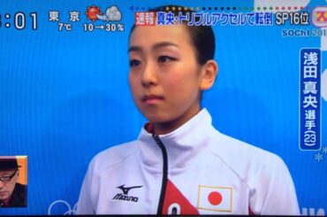 浅田真央　ソチ五輪ショートプログラム後のインタビュー「わかりません」