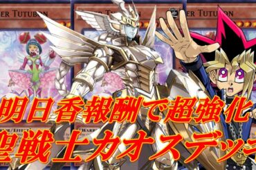 【遊戯王デュエルリンクス】チュチュボン入りカオスソルジャーデッキが安定して超強くなった！！聖戦士カオスソルジャーデッキ！！Yu-Gi-Oh!DuelLinks