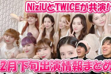 【NiziU】今夜夢の共演⁉︎年末年始のNiziUコラボ、TV情報総まとめ！