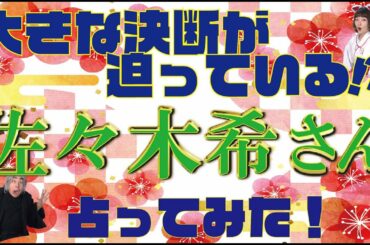 【大きな決断が迫っている⁉】佐々木希さんの今後を占ってみました！