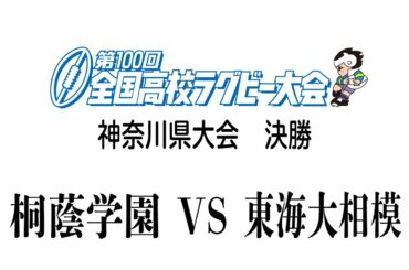 【決勝】第100回全国高校ラグビーフットボール大会　神奈川県大会　桐蔭学園ー東海大相模