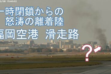 [4K]福岡空港 滑走路 一時閉鎖からの怒涛の離着陸