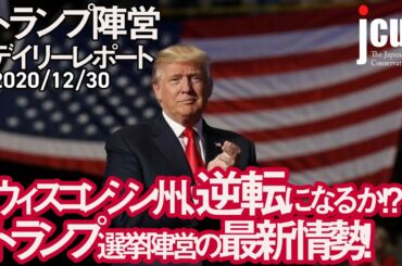 ウィスコンシン州逆転になるか！？トランプ選挙陣営の最新情勢！【トランプ陣営デイリーレポート 12月30日】