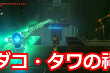 [ゼルダの伝説]ダコ・タワの祠をクリアした。宝箱もコンプリートした。