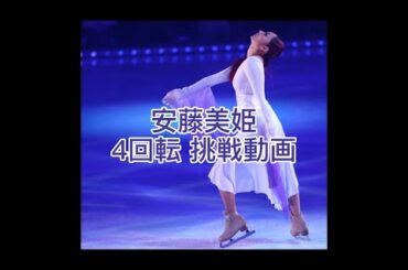 ⛸安藤美姫4回転まとめてみた⛸