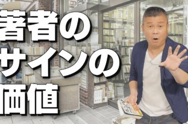 著者のサインの価値