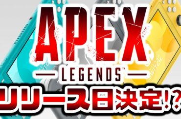 【12月30日最新情報】『SWITCH版APEXのリリース日』が決定⁉開発者からのリークがこちら【APEXLegends】