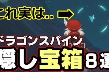 【原神】ドラゴンスパインの隠し宝箱８つ紹介（特殊１採掘７か所）【げんしん,GenshinImpact】