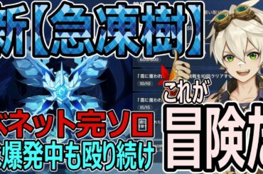 原神 【狂気攻略】新急凍樹をベネット完ソロでずっと殴り続けてみた【genshin】