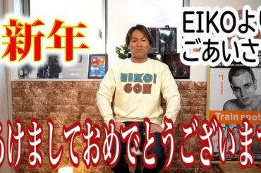 EIKOより皆様へ 新年のごあいさつです