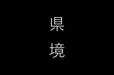 映画『県境』予告【8月32日（�）公開】