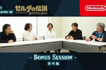 THE MAKING OF ゼルダの伝説 ブレス オブ ザ ワイルド [番外編]