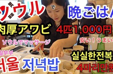 【韓国旅行】安くて新鮮な海の幸をソウルで食べる！＋韓国人がオススメしたいソウルマッサージ店!!