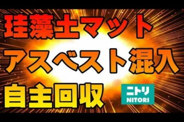 恐怖！ 規定値を超えるアスベストを含む珪藻土バスマットを自主回収、でも、それってニトリだけの問題？