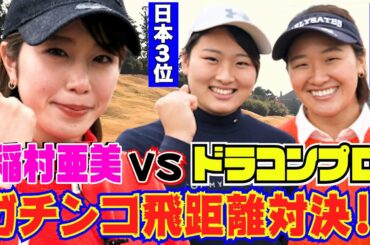 【稲村亜美ゴルフ】ついにドラコンプロとガチ飛距離対決！３００ヤード超え現役女子高生＆現役女子大生トッププロの実力は！？そして稲村の運命は…！【ドラコン女王への道】