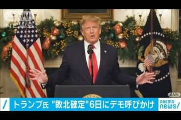 トランプ氏“敗北確定”の6日に抗議デモ呼びかけ(2021年1月2日)