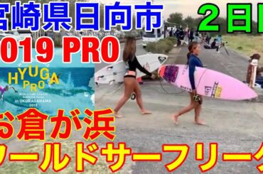 2019ワールドサーフリーグ世界戦2日目★宮崎県日向市お倉が浜より