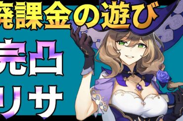 【原神】更に成長した完凸リサを見てくれ！！廃課金の遊び：完凸リサ編 ～武器は西風秘典、祭礼の断片、流浪楽章、四風原典と選び放題～【Genshin impact攻略】