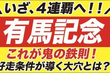 有馬記念 2020【予想 穴馬】いざ、グランプリ４連覇へ！これが鬼の鉄則！好走条件が導く激走馬とは一体誰だ？！クロノジェネシスなど。