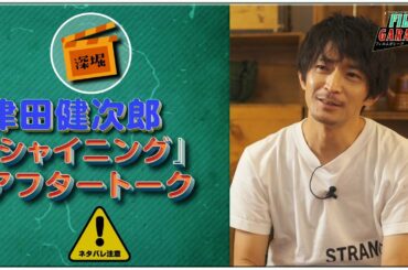 津田健次郎『シャイニング』アフタートーク ※ネタバレ注意【フィルムガレージ#21】【WOWOW】