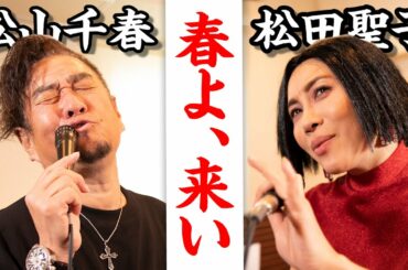 【クセが強すぎる】松田聖子×松山千春「春よ、来い」ものまねで歌ってみた【布施辰徳 × ミラクルひかるコラボ】