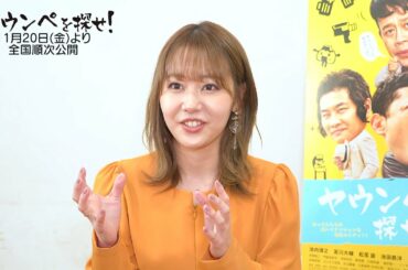 「ヤウンペを探せ！」門脇佳奈子インタビュー映像