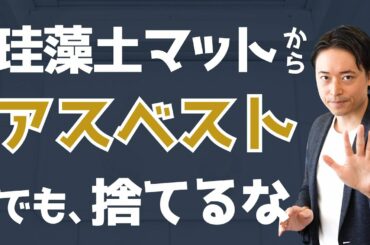 珪藻土マットのアスベスト問題。正しい処分方法は？