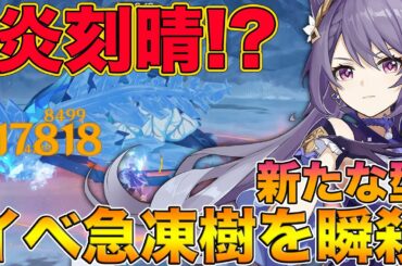 【原神】無凸でも瞬殺！『炎刻晴!?』でイベント版の急凍樹をボコボコにしてみた【げんしん,Genshin】