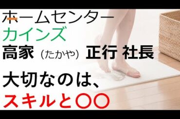 珪藻土 アスベスト カインズホーム社長高家正行氏占い。悩み相談＝歩合制とは わかりやすく｜お名付け開運堂