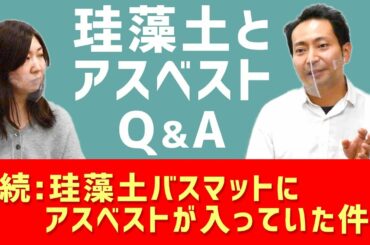 珪藻土とアスベストの関係についてご質問にお答えします｜続：珪藻土バスマットにアスベストが混入していた件