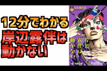 【ジョジョ】12分でわかる！岸部露伴は動かない1巻