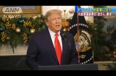 トランプ氏　州高官に大統領選結果の“改ざん”要求(2021年1月4日)