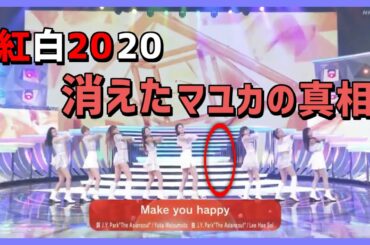 【NiziU】紅白歌合戦でマユカがいなかった理由...