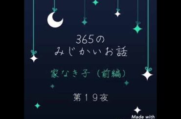 【第19夜】家なき子（前編）【絵本朗読】