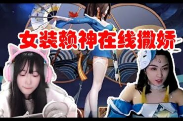 王者荣耀：赖神魅惑女装全程撒娇模仿小女生喊哥哥，弹幕：我裂开